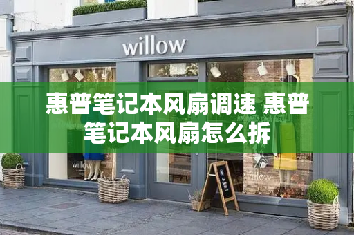 惠普笔记本风扇调速 惠普笔记本风扇怎么拆