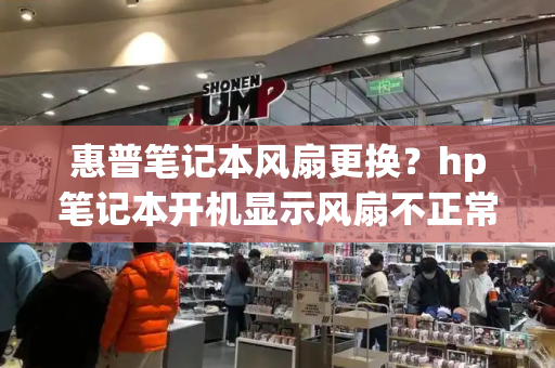 惠普笔记本风扇更换？hp笔记本开机显示风扇不正常-第1张图片-星选测评