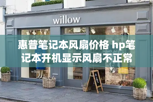 惠普笔记本风扇价格 hp笔记本开机显示风扇不正常