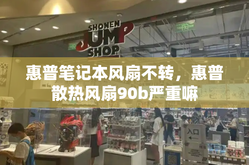 惠普笔记本风扇不转，惠普散热风扇90b严重嘛