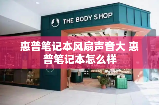 惠普笔记本风扇声音大 惠普笔记本怎么样