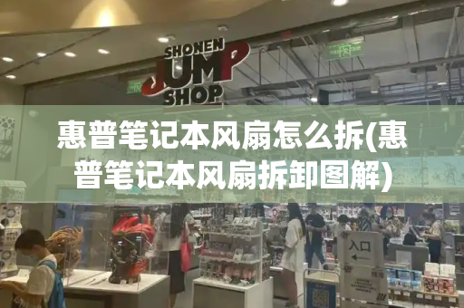 惠普笔记本风扇怎么拆(惠普笔记本风扇拆卸图解)
