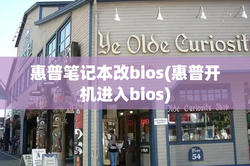 惠普笔记本改bios(惠普开机进入bios)