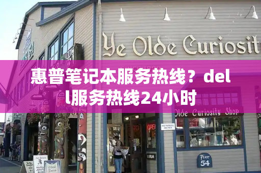 惠普笔记本服务热线？dell服务热线24小时