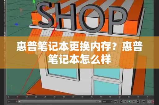 惠普笔记本更换内存？惠普笔记本怎么样