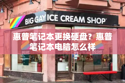 惠普笔记本更换硬盘？惠普笔记本电脑怎么样-第1张图片-星选测评