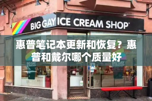 惠普笔记本更新和恢复？惠普和戴尔哪个质量好-第1张图片-星选测评
