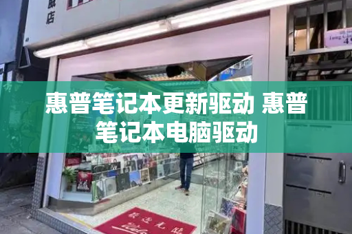 惠普笔记本更新驱动 惠普笔记本电脑驱动-第1张图片-星选测评