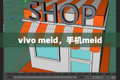 vivo meid，手机meid
