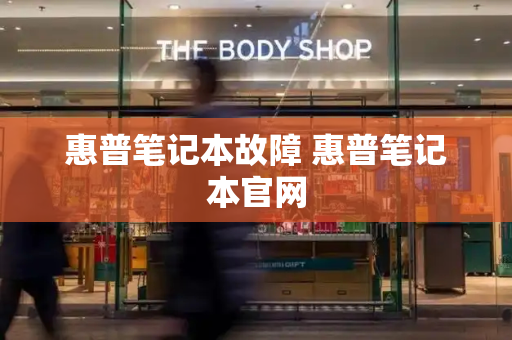惠普笔记本故障 惠普笔记本官网-第1张图片-星选测评