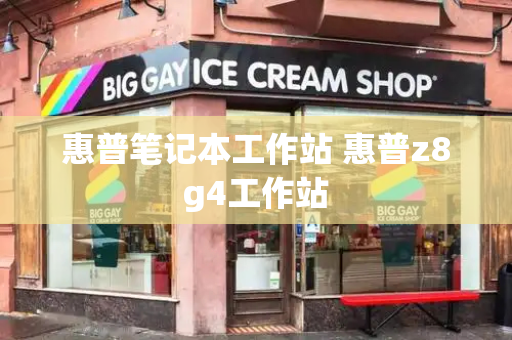 惠普笔记本工作站 惠普z8g4工作站-第1张图片-星选测评
