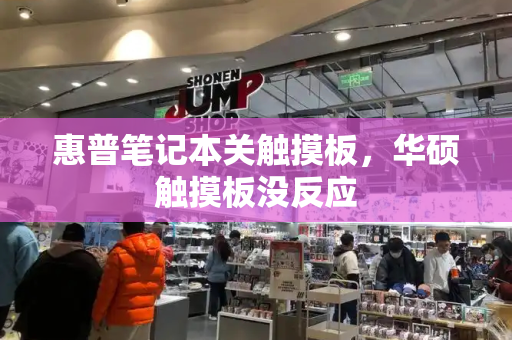 惠普笔记本关触摸板，华硕触摸板没反应