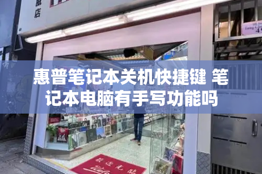 惠普笔记本关机快捷键 笔记本电脑有手写功能吗