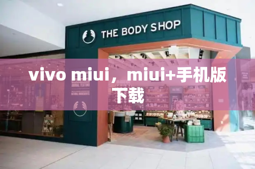 vivo miui，miui+手机版下载-第1张图片-星选测评