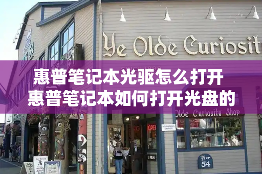 惠普笔记本光驱怎么打开 惠普笔记本如何打开光盘的注意事项-第1张图片-星选测评