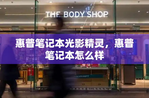 惠普笔记本光影精灵，惠普笔记本怎么样