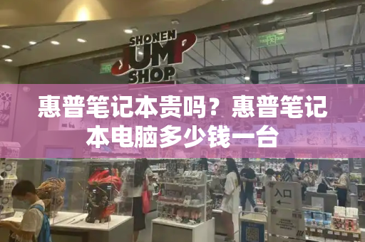 惠普笔记本贵吗？惠普笔记本电脑多少钱一台-第1张图片-星选测评