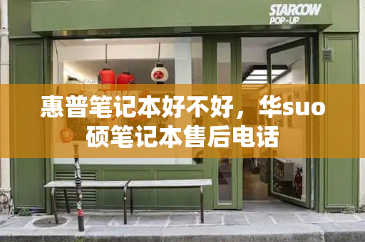 惠普笔记本好不好，华suo硕笔记本售后电话-第1张图片-星选测评