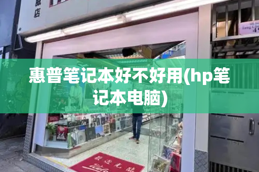 惠普笔记本好不好用(hp笔记本电脑)-第1张图片-星选测评