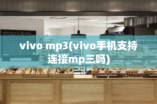 vivo mp3(vivo手机支持连接mp三吗)-第1张图片-星选测评