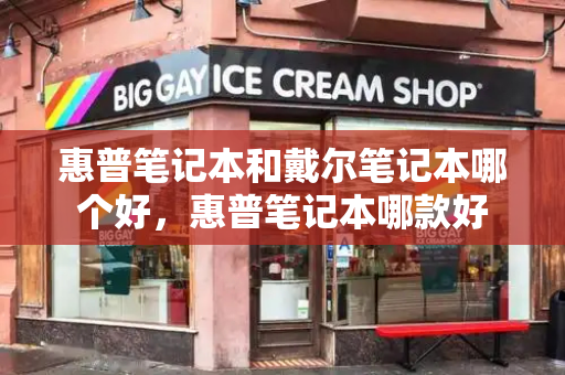 惠普笔记本和戴尔笔记本哪个好，惠普笔记本哪款好-第1张图片-星选测评