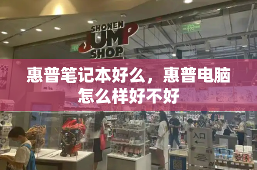 惠普笔记本好么，惠普电脑怎么样好不好