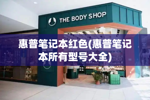 惠普笔记本红色(惠普笔记本所有型号大全)-第1张图片-星选测评