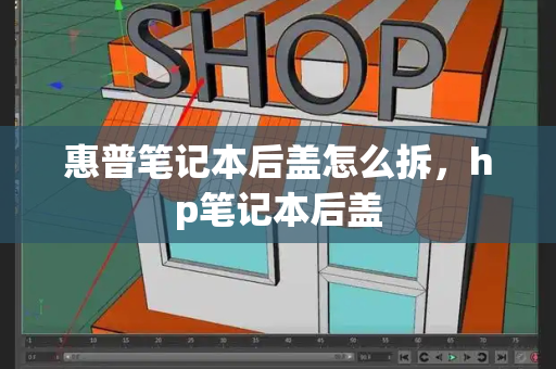 惠普笔记本后盖怎么拆，hp笔记本后盖-第1张图片-星选测评