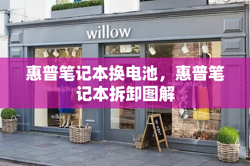 惠普笔记本换电池，惠普笔记本拆卸图解