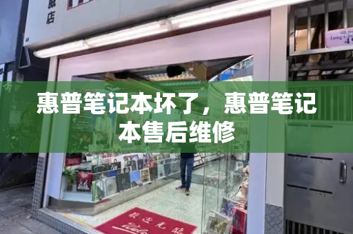 惠普笔记本坏了，惠普笔记本售后维修