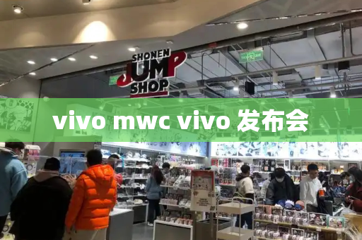 vivo mwc vivo 发布会-第1张图片-星选测评