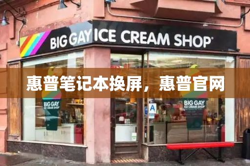 惠普笔记本换屏，惠普官网