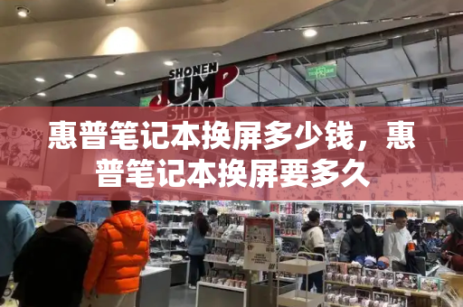 惠普笔记本换屏多少钱，惠普笔记本换屏要多久-第1张图片-星选测评