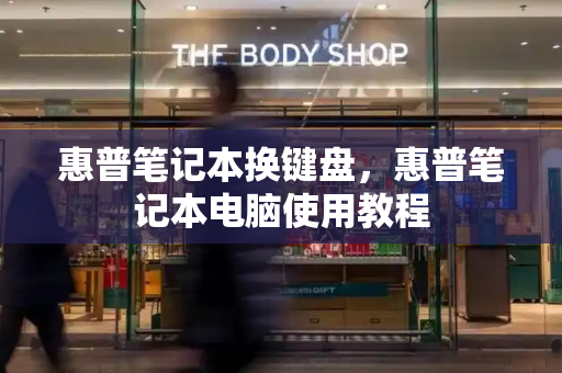 惠普笔记本换键盘，惠普笔记本电脑使用教程-第1张图片-星选测评