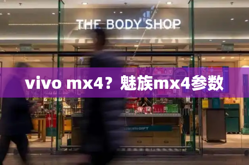 vivo mx4？魅族mx4参数