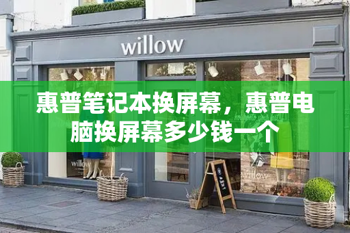 惠普笔记本换屏幕，惠普电脑换屏幕多少钱一个