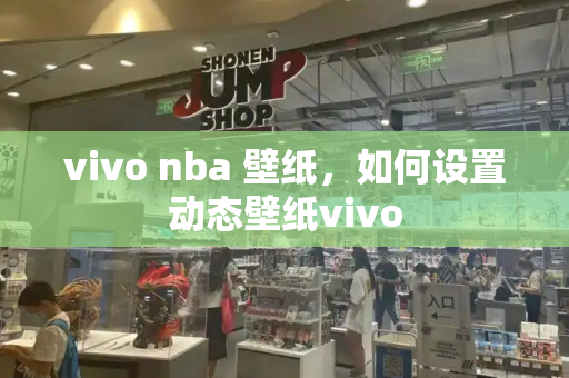 vivo nba 壁纸，如何设置动态壁纸vivo