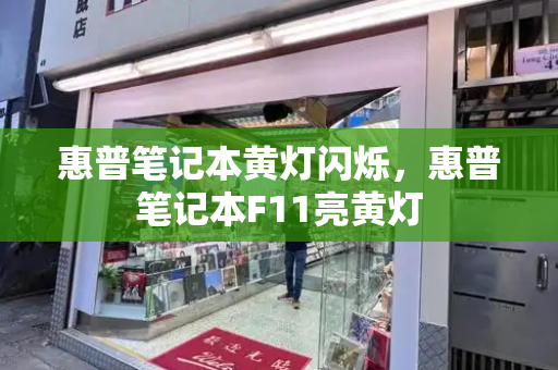 惠普笔记本黄灯闪烁，惠普笔记本F11亮黄灯