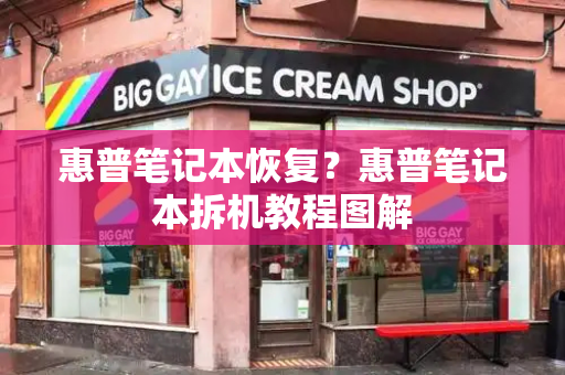 惠普笔记本恢复？惠普笔记本拆机教程图解-第1张图片-星选测评