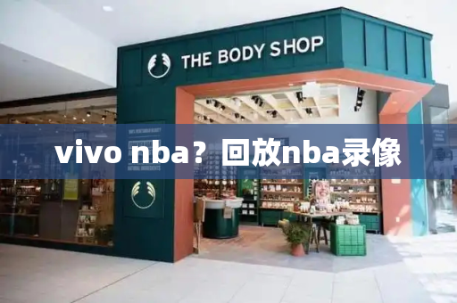 vivo nba？回放nba录像