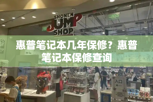 惠普笔记本几年保修？惠普笔记本保修查询