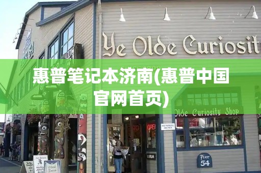惠普笔记本济南(惠普中国官网首页)