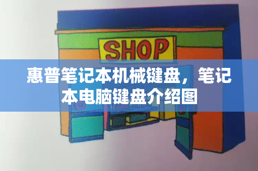 惠普笔记本机械键盘，笔记本电脑键盘介绍图