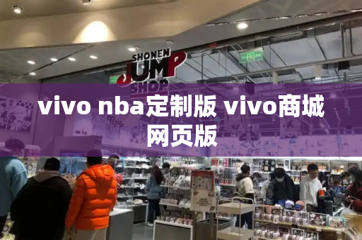 vivo nba定制版 vivo商城网页版