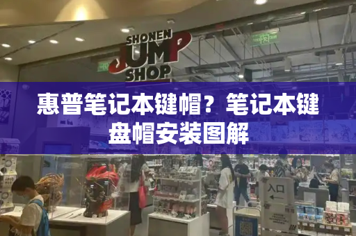 惠普笔记本键帽？笔记本键盘帽安装图解
