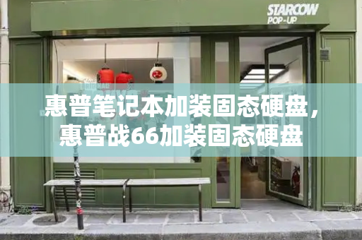 惠普笔记本加装固态硬盘，惠普战66加装固态硬盘-第1张图片-星选测评