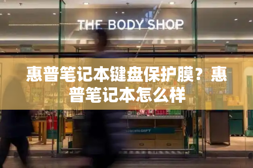惠普笔记本键盘保护膜？惠普笔记本怎么样