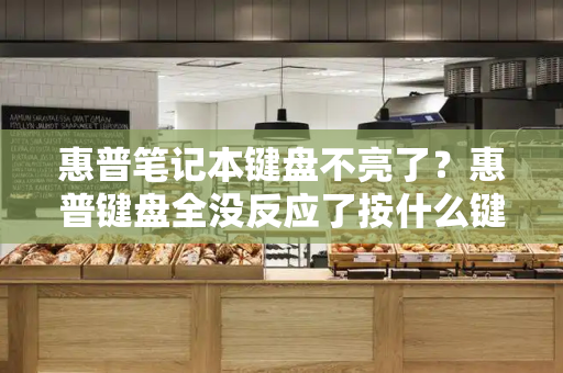 惠普笔记本键盘不亮了？惠普键盘全没反应了按什么键恢复