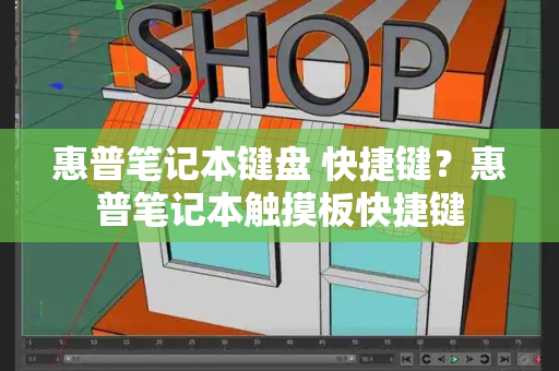 惠普笔记本键盘 快捷键？惠普笔记本触摸板快捷键