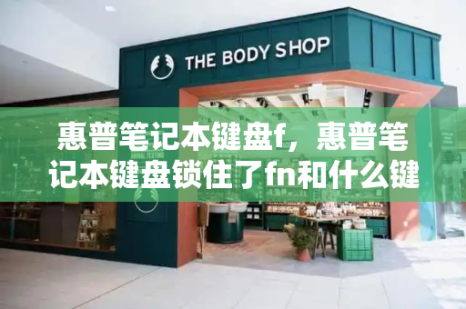惠普笔记本键盘f，惠普笔记本键盘锁住了fn和什么键